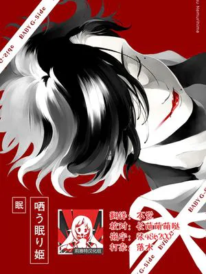 哂う眠り姫|哂笑的睡美人