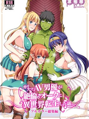(C98) カリスマAV男優が絶倫オークに異世界転生した話。 フルカラー総集編 (オリジナル) [DL版]|(C98) 关于魅力AV男优转生到异世界成为绝伦半兽人的故事。全彩总集篇 (原创) [DL版]