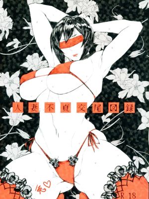 (コミティア122) 人妻不貞交尾図録|(COMITIA 122) 人妻不贞交尾图录