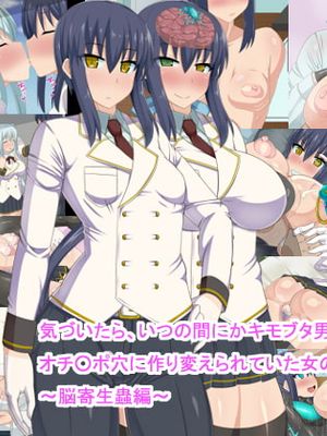気づいたら、いつの間にかキモブタ男のオチ○ポ穴に作り変えられていた女の子のお話～脳寄生蟲編～|回过神来，发现自己已被改造成为恶心肥猪男的泄欲穴的女孩的故事～脑寄生虫篇～