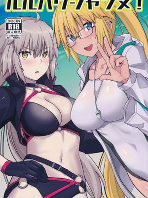(C96)ルルハワジャンヌ! (Fate/Grand Order)|(C96) 鲁鲁哈珍妮! (Fate/Grand Order)