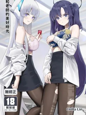 先生との素敵な時間 (ブルーアーカイブ)|与老师的美好时光 (蔚蓝档案)