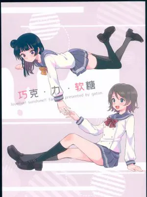 (僕ラブ!夏祭り) フォンデュ・オ・ショコラ (ラブライブ! サンシャイン!!) [中国翻訳]|(我恋爱了！夏日祭) 巧克力 fondue（Love Live! SunShine!!）