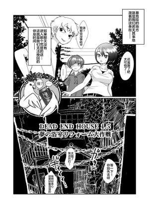 デッドエンドハウス1.5 ～夢の浴室リフォーム大作戦 [Digital]|死路之屋1.5 ～梦想的浴室改造大作战 [Digital]