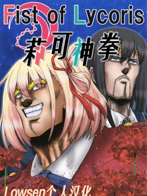 Fist of Lycoris(リコリス・リコイル)|Lycoris之拳 (Lycoris Recoil)