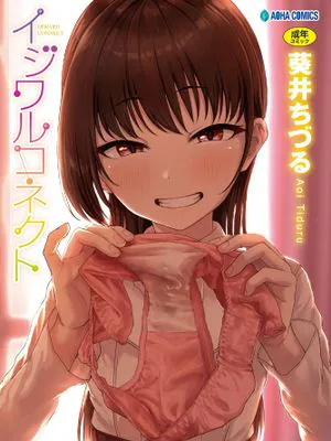 イジワルコネクト 壞心眼的肉體接觸 無修正 無碼|坏心眼连接 坏心眼的肉体接触 无修正 无码