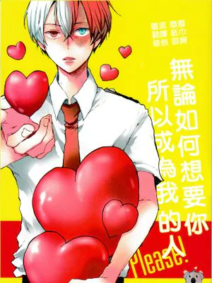どうしてもお前が欲しいから俺のものになってくれ（我的英雄學院）|无论如何都想要你，所以请成为我的东西（我的英雄学院）