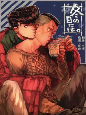 冬の日には。 (ジョジョの奇妙な冒険)|在冬日里。 (JOJO的奇妙冒险)