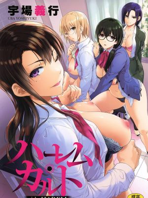 ハーレム・カルト side HAREM|后宫邪教 side HAREM
