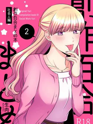 創作百合まとめ2 社会人編|创作百合合集2 社会人篇