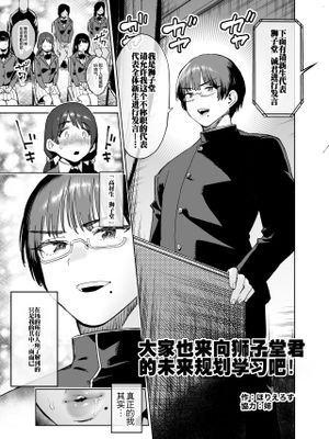 みんなで真似よ!獅子堂くんの将来設計|大家一起模仿吧！狮子堂君的未来规划