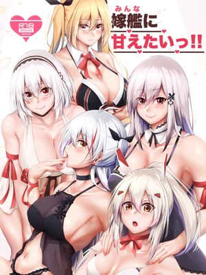 (C98)嫁艦に甘えたいっ!! (アズールレーン) [DL版]|(C98)想向老婆舰撒娇!! (碧蓝航线) [DL版]