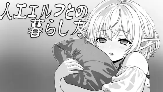 PC[互动SLG/睡X/迷X] 与无知精灵同居模拟  生肉版 