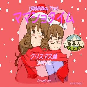 ママショタイム クリスマス編|妈妈表演时间 圣诞篇