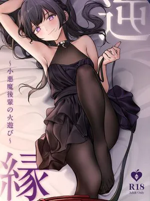 逆縁~小悪魔後輩の火遊び~|逆缘~小恶魔后辈的玩火~
