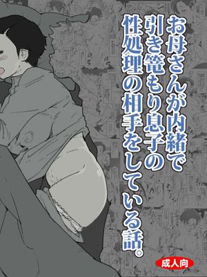 お母さんが内緒で引き篭もり息子の性処理の相手をしている話。 [中国翻訳]|关于母亲偷偷地为家里蹲儿子的性处理做对方的故事