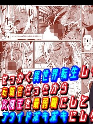 せっかく異世界転生したのに転職官だったから女魔王を最弱職にしてプライドボキボキにしたった|好不容易转生到异世界结果却是转职官，所以我把女魔王变成了最弱职业并击碎了她的自尊心