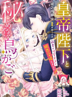 皇帝陛下と秘めやかな鳥かご～新妻が可愛すぎて限界突破しました！！～|皇帝陛下与秘密的鸟笼～新婚妻子太可爱而突破极限了！！～