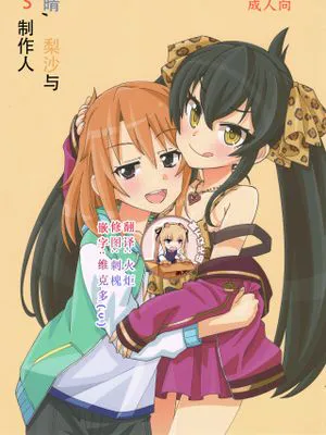 (歌姫庭園16) 晴と梨沙とSプロデューサー (アイドルマスター シンデレラガールズ)|(歌姬庭园16) 晴、梨沙与S制作人 (偶像大师 灰姑娘女孩)