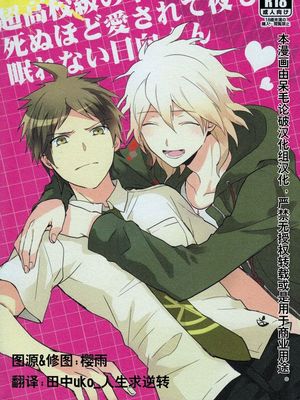 超高校級の幸運に死ぬほど愛されて夜も眠れない日向くん (スーパーダンガンロンパ2)|被超高校级的幸运爱到死而无法入眠の日向君 (超级弹丸论破2)
