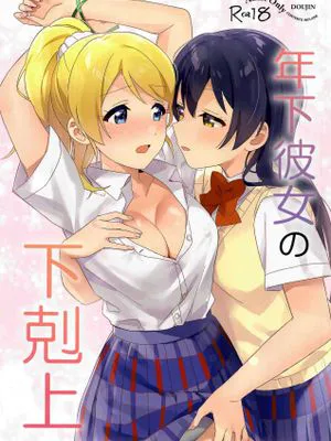 年下彼女の下克上 (ラブライブ!)|年下女友的下克上 (ラブライブ!)