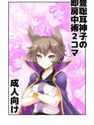 豊聡耳神子の即房中術2コマ (東方Project) [中国翻訳]|丰聪耳神子的即时房中术2格漫 (東方Project)