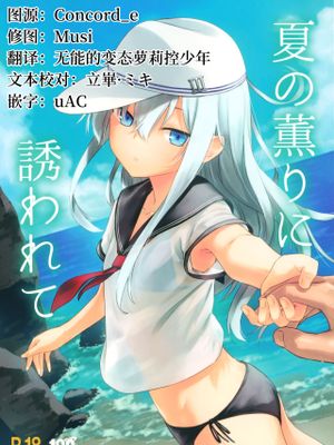 (C100)  夏の薫りに誘われて (艦隊これくしょん -艦これ-) [中国翻訳]|(C100) 被夏日的香气吸引 (舰队收藏 -舰これ-)
