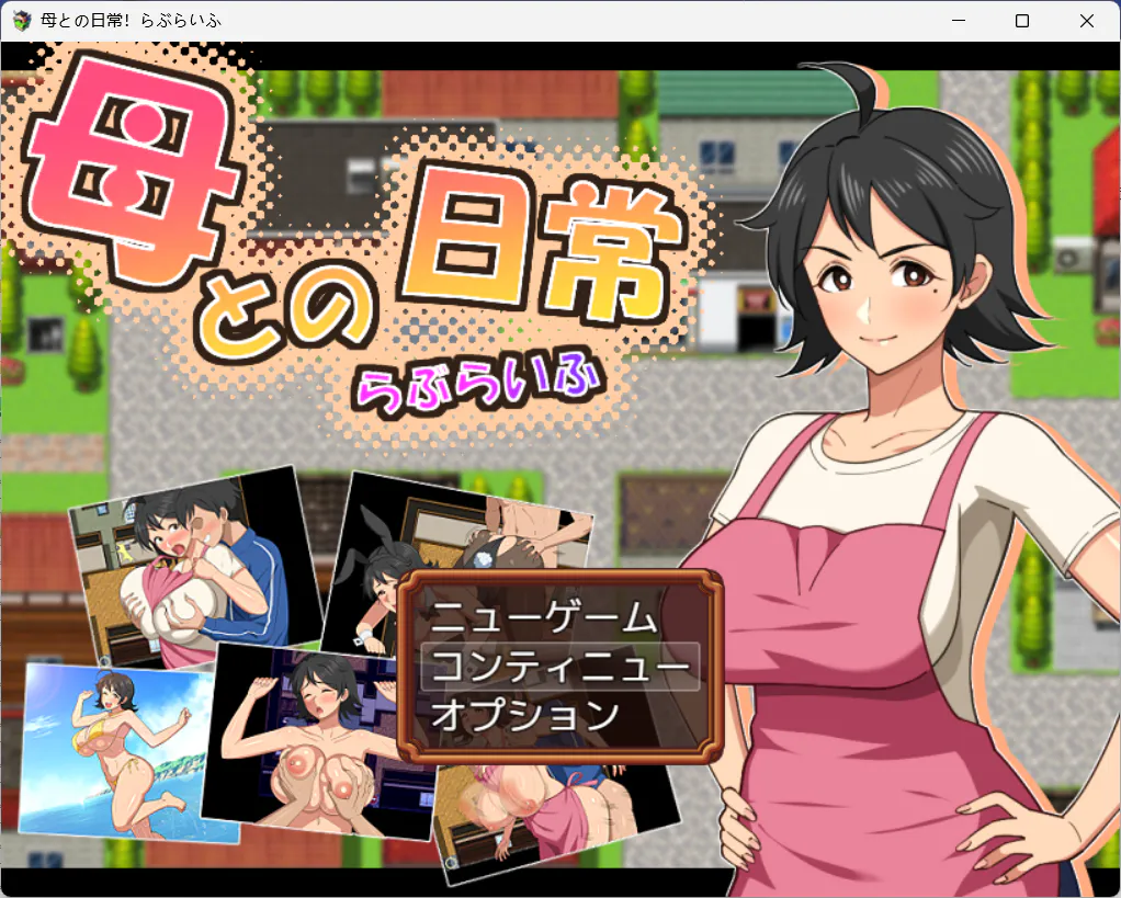 【恋母RPG/机翻/母子乱伦】和妈妈的日常生活!热爱生活 机翻版【新作/910M】PC+全存档