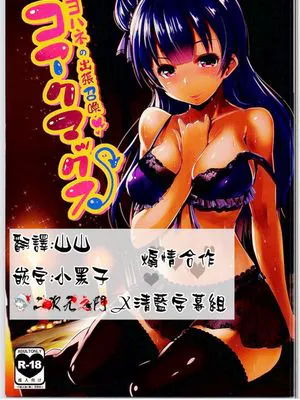 (C90)(同人誌)コアクマックス! (ラブライブ! サンシャイン!!)[二次元之門&清藍字幕組]|(C90)(同人誌)Core Climax! (Love Live! Sunshine!!)