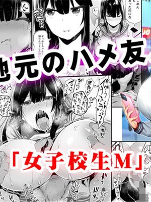 地元のハメ友。「女子校生M」 [中国翻訳]|当地的炮友。「女高中生M」 [中国翻译]