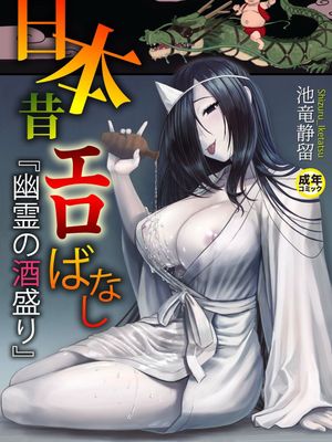日本昔エロばなし(1)『幽霊の酒盛り』|日本昔色情故事(1)『幽灵的酒宴』