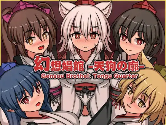 [SLG/官中]幻想娼馆 -天狗之廓- v1.02+cg存档 幻想娼館 -天狗の廓-
