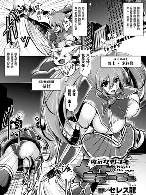 夜の女戦士ナイト・ミラージュ (二次元コミックマガジン ふたなり触手搾精 射精快楽に溺れるヒロインたち Vol.1) [中国翻訳] [DL版]|夜晚的女战士 Night Mirage (二次元Comic Magazine 扶他触手榨精 沉溺于射精快感的女主角们 Vol.1)