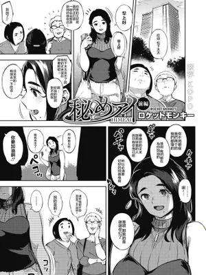 秘めアイ|秘爱