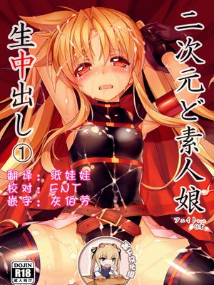 二次元ど素人娘生中出し1フェイトちゃん●9歳|二次元纯情少女生内射1 Fate酱●9岁