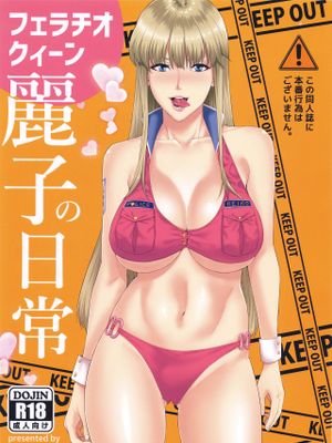 フェラチオクイーン麗子の日常 (こちら葛飾区亀有公園前派出所)|口交女王丽子的日常 (这里是葛饰区龟有公园前派出所)