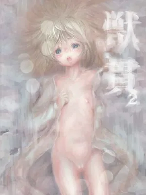 獣貫2 [中国翻訳]|兽贯2