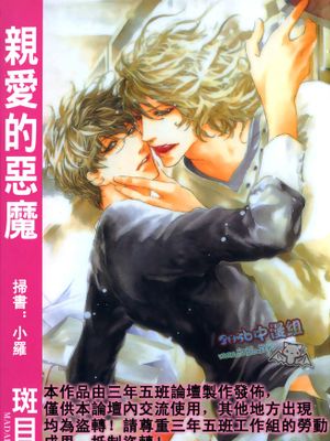 いとしい悪魔 亲爱的恶魔 可爱的恶魔（恶魔系列2）|亲爱的恶魔 (恶魔系列2)