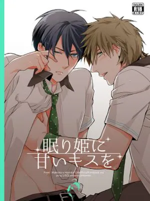 眠り姫に甘いキスを (	Free!)|给睡美人甜美的之吻 (Free!)