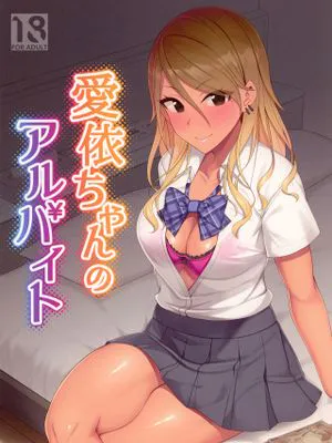 愛依ちゃんのアルバイト (アイドルマスターシャイニーカラーズ) [DL版]|爱依酱的兼职 (偶像大师 闪耀色彩) [DL版]