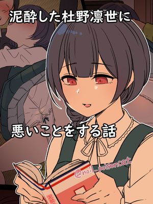 泥酔した杜野凛世に悪いことをする話 (アイドルマスター シャイニーカラーズ)[中国翻译]|对醉酒的杜野凛世做坏事的故事 (偶像大师 闪耀色彩)