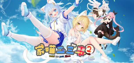 [ADV/PC/官中]家喵二三事