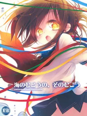 (C86) 海のむこうの、そのむこう (艦隊これくしょん -艦これ-)|(C86) 海的那边，再在那边 (舰队收藏)