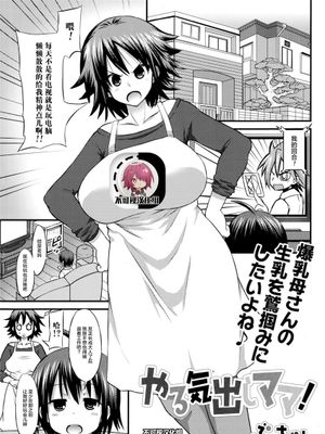 やる気出しママ! (Comic エロ魂 2015年1月号 Vol.6)[中国翻訳]|拿出干劲吧妈妈! (Comic エロ魂 2015年1月号 Vol.6)