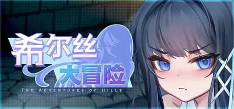 [精品RPG/动态/国语配音]希尔丝大冒险 ヒルズの冒険 v1.0.12官中步兵[PC+安卓joi]