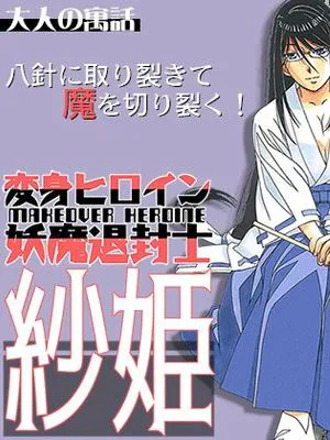 変身ヒロイン妖魔退封士紗姫|变身女英雄妖魔退封师纱姬