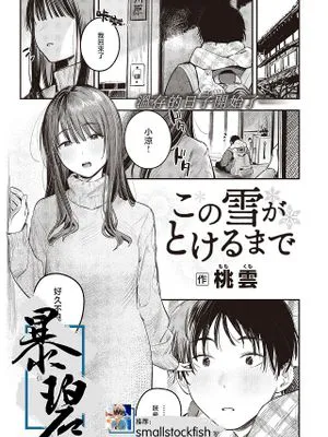 この雪がとけるまで (COMIC 快楽天 2024年4月号)|直到这场雪融化为止 (COMIC 快楽天 2024年4月号)