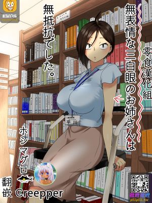 無表情な三白眼のお姉さんは無抵抗でした。|无表情的三白眼大姐姐毫无抵抗。