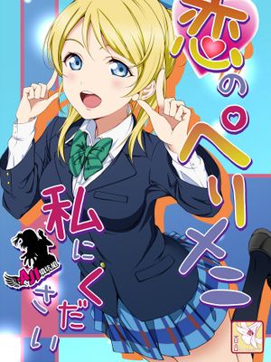 恋のペリメニ私にください (ラブライブ!)|请给我恋爱的佩里梅尼 (ラブライブ!)