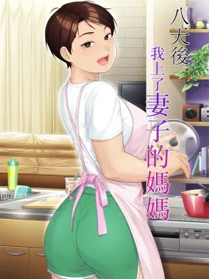 八日後妻の母を抱く|八日后抱住妻子的母亲